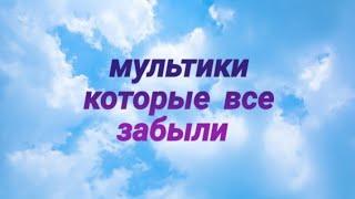 56 мультиков про которые все забыли 