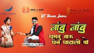 नांबु नांबु  //Nambu Nambu // Singer_Mangilal Alave //New Adivasi Song !!  YT... Jamre_Ji_Music...