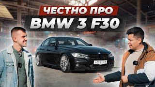 Вся правда про BMW F30 от владельца. Какую ВЫБРАТЬ в 2024 году?