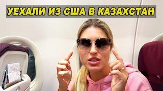 Уехали из США в Казахстан