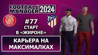 Карьера в FM 2024 на максималках - #77. Старт в Жироне