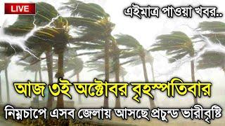 আবহাওয়ার খবর আজকের, 29 September 2024, Bangladesh Weather Report