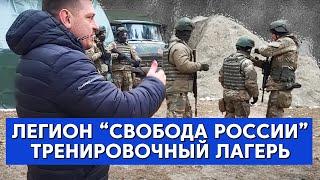 Легион "Свобода России". Тренировочный лагерь.