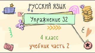 Упражнение 32 на странице 18. Русский язык 4 класс. Часть 2.