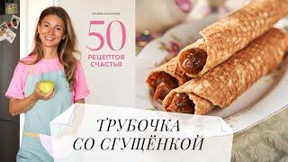 Трубочки со сгущенкой рецепт из кулинарной книги "50 рецептов счастья"