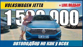 Лучший бюджетный седан из Грузии | Фольксваген Джетта под ключ | Volkswagen Jetta автоподбор Carsus