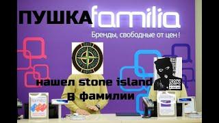 ( ФАРТ) Нашел STONE ISLAND оригинал в фамилии!!! #секондхендпатруль