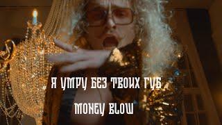 MONEY BLOW - Я умру без твоих губ (Премьера клипа 2024)