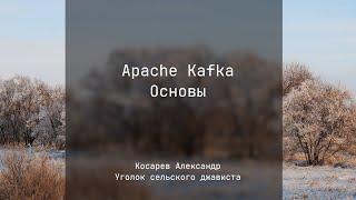 Основы Apache Kafka