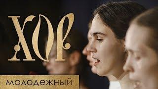 МОЛОДЕЖНЫЙ ХОР | Короткометражный фильм о церковном хоре (с субтитрами)