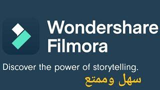 wondershare filmora | اسهل برنامج لتعلم المونتاج بشكل احترافي للمبتدئين وندرشير فلمورا