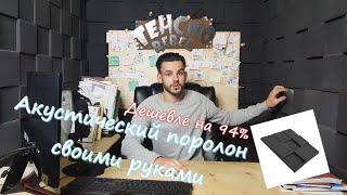 Студия звукозаписи за 3000 рублей. Как сэкономить на акустическом поролоне до 95%