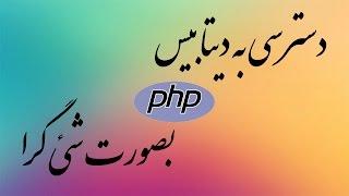 ۱- دسترسی به دیتابیس به صورت شی گرا در PHP پی اچ پی