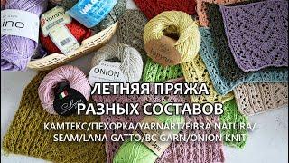 ЛЕТНЯЯ ПРЯЖА / КАМТЕКС / ПЕХОРКА / YARNART / FIBRA NATURA / SEAM / LANA GATTO / BC GARN/ ONION KNIT