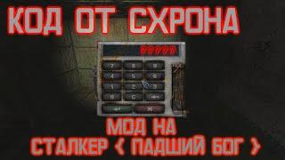 │СТАЛКЕР│МОД │ПАДШИЙ БОГ│КОД ОТ СХРОНА НА КАРДОНЕ│