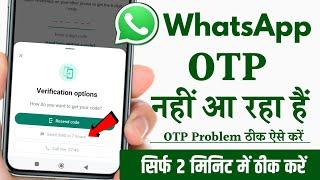 Whatsapp Verification Code Problem | Whatsapp OTP Verification Code Problem | Whatsapp OTP Problem