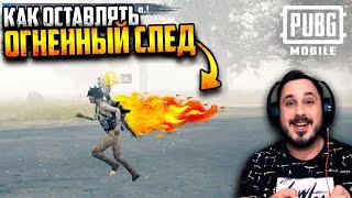 НОВЫЙ БАГ? Как оставлять за собой ОГНЕННЫЙ СЛЕД | PUBG Mobile