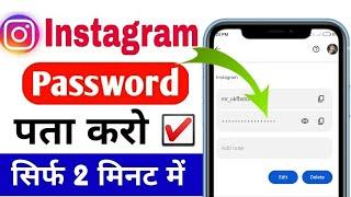 Instagram ka password kaise pata kare || Instagram password bhool gaye kaise dekhe 2024