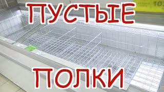 ПУСТЫЕ ПОЛКИ МАГАЗИН МАГНИТ/ ПАНИКА В МОСКВЕ И ОБЛАСТИ/ КОРОНАВИРУС