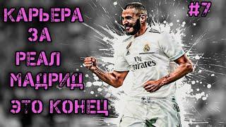 FIFA 20 КАРЬЕРА ЗА РЕАЛ МАДРИД  | ФИНАЛ ЛИГИ ЕВРОПЫ [#7] #фифа20 #стрим #карьератренера