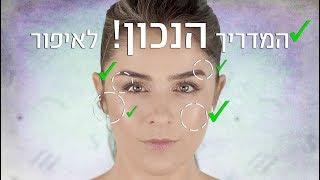 המדריך הנכון! לאיפור | אסתי ביטון איפור ועיצוב שיער