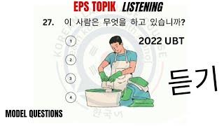 EPS topik listening exam 2024 (듣기) set-22 model questions set Korean language