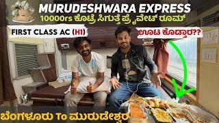 ಬೆಂಗಳೂರು ಮುರುಡೇಶ್ವರ Express ಅಲ್ಲಿ 10000rs ಕೊಟ್ಟು ಪ್ರೈವೇಟ್ ರೂಮ್ ಬುಕ್ ಮಾಡ್ಕೊಂಡ್ವಿ | First Class Vlog