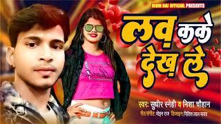 LOVE KAKE DEKH LE | Sudheer Snehi | Arariya ke Lafua Se Love Kake Dekh Le | Bhojpuri 2022 Hit Song