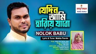 আধুনিক গান "যেদিন আমি হারিয়ে যাবো"  Jedin Ami Hariye jabo। Mukta Parvin. Nolok Babu . Kabbo kothon.