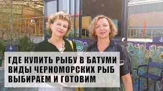 Где купить рыбу в Батуми | Виды Черноморских рыб | Выбираем и готовим