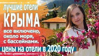 Отдых в Крыму, отели у моря с бассейном 2020.