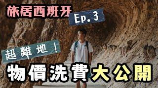 旅居西班牙3｜巴塞羅拿旅居生活開支貴南美近4倍!! 公開6萬訂閱vs 20萬訂閱YouTuber 廣告分紅每月賺幾多錢？遊客不知的巴塞隱世海鮮餐廳推薦  中伏的景點區餐廳！