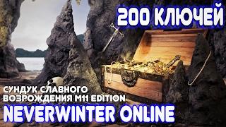 200 ключей! Сундук из М11? Neverwinter Online