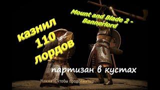 Mount and Blade 2 - Bannerlord, КАЗНИЛ больше 100 ЛОРДОВ, последствия казни, репутация после КАЗНИ