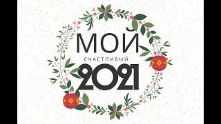 Ставим цели на 2021 год!