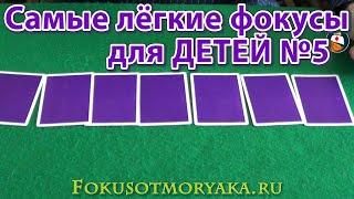 ТОП - САМЫЕ ЛЁГКИЕ ФОКУСЫ ОБУЧЕНИЕ №5. Фокусы для ВСЕХ и их Секреты. Фокусы с Картами для Начинающих