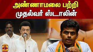 அண்ணாமலை பற்றி முதல்வர் ஸ்டாலின்... | M.K.Stalin | DMK | Annamalai | BJP