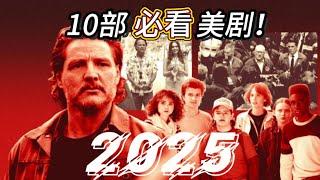 2025年最強美劇推薦，10部必看劇集！|美剧推荐|Netflix|2025年必追剧