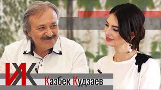 Казбек Кудзаев – о семье, успехе Miyagi, Илизарове и клинике