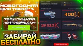 АКТИВИРУЙ КЕШБЭК КРЕДИТОВ! ИВЕНТ ВИКТОРИНА ПОДАРКИ БЕСПЛАТНО В WARFACE, Компенсация, Халява варфейс