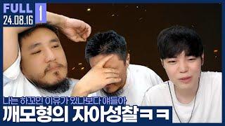 울지마 깨모다 잘못 아니야 【오프닝 소통 :: 24.08.16 #1 풀영상】