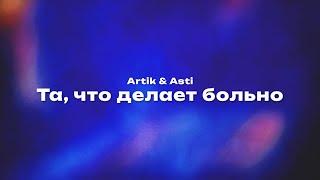 Artik & Asti — Та, что делает больно (Текст песни, премьера трека 2024)