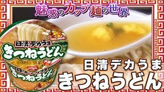 日清デカうま きつねうどん【魅惑のカップ麺の世界672杯】