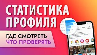 Инстаграм с нуля: изучай статистику аккаунта и сможешь увеличить охваты!