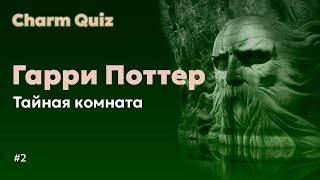 Квиз по Гарри Поттеру #2 |  Charm Quiz Квиз по Гарри Поттеру и Тайной комнате