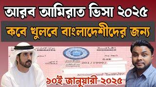 UAE VISA 2025  || LAST UPDATE VISIT VISA, WORK VISA, VISA TRANSFER FOR BANGLADESHI 2025 || MB