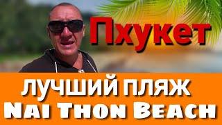 Пляж Найтон на Пхукете/Nai Thon Beach/таиланд/лучший пляж/отзывы туристов