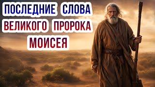 Последние слова великого пророка Моисея