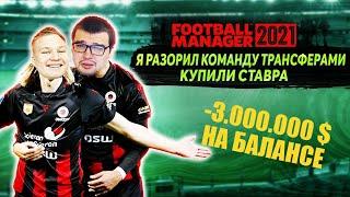 Я РАЗОРИЛ КОМАНДУ ТРАНСФЕРАМИ КАРЬЕРА FM 21 КУПИЛИ СТАВРА FOOTBALL MANAGER 2021