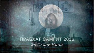 Прабхат Самгит 2036 - "Эк Пхали Чанд" | Prabhat Samgiita - Ek Phali Cand